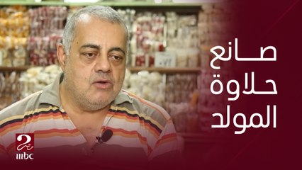برنامج صباحك مصري | عم رامز .. أشهر قبطي يشارك جيرانه الاحتفال بصناعة حلوى المولد النبوي منذ 70 عاما