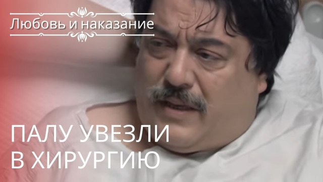 Палу увезли в хирургию | Любовь и наказание - серия 23