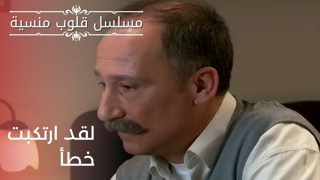 لقد ارتكبت خطأ | مسلسل قلوب منسية - الحلقة 19