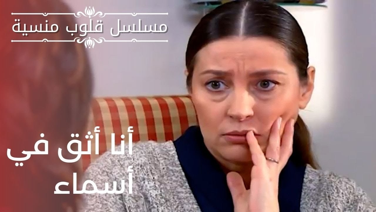 أنا أثق في أسماء | مسلسل قلوب منسية - الحلقة 18