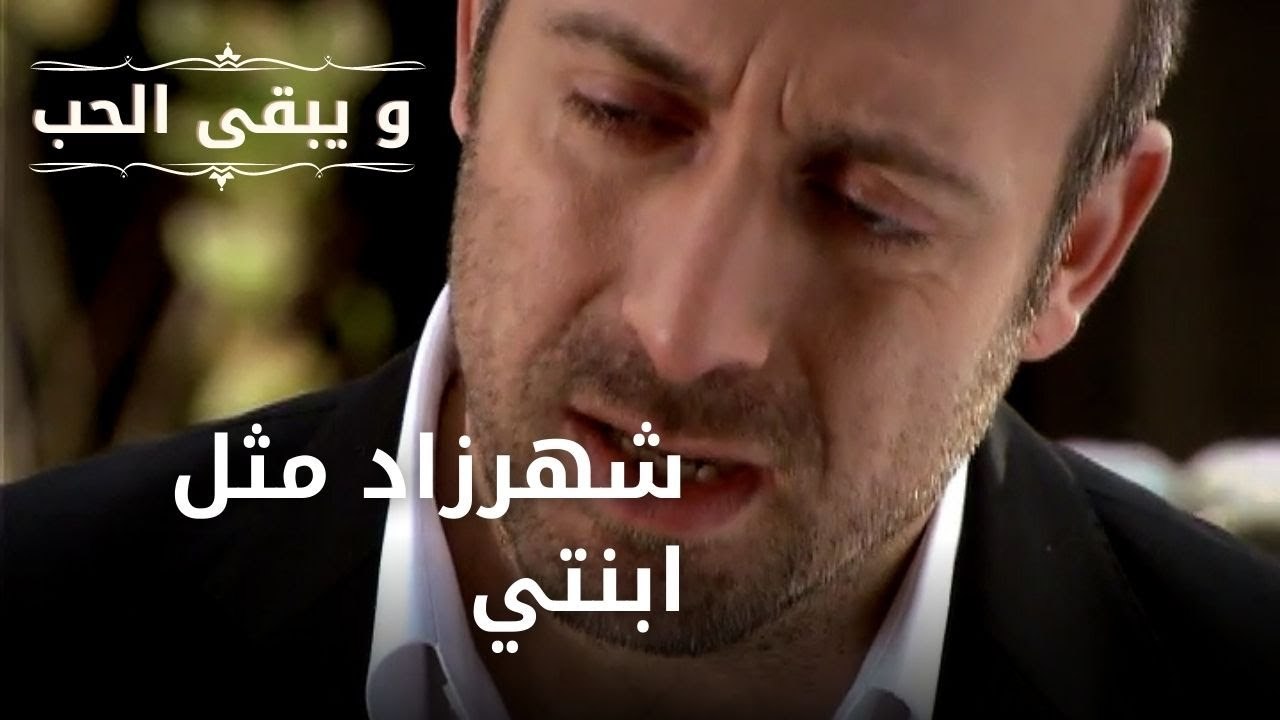 شهرزاد مثل ابنتي| مسلسل و يبقى الحب - الحلقة 43