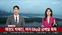 [속보] 태권도 박혜진, 여자 53kg급 금메달 획득