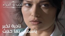 نادية تخبر ياسمين بما حدث | مسلسل الحب والجزاء  - الحلقة 23