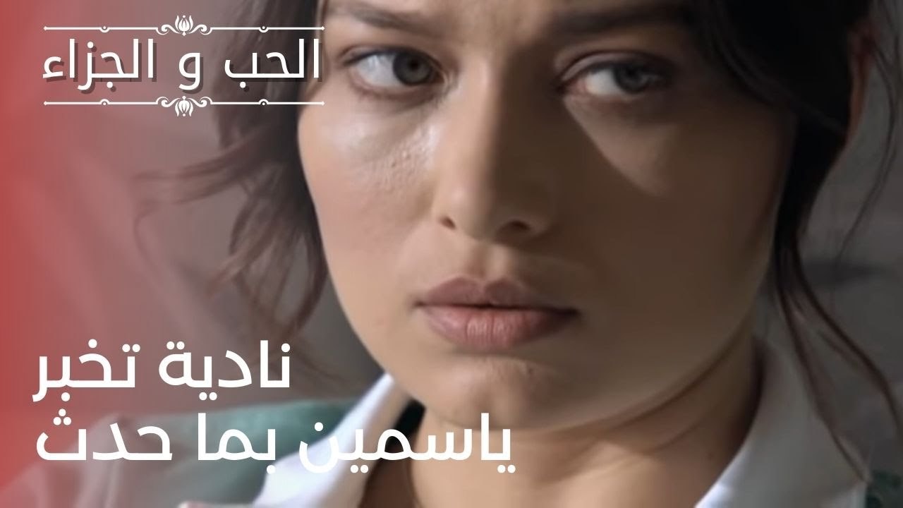 نادية تخبر ياسمين بما حدث | مسلسل الحب والجزاء...