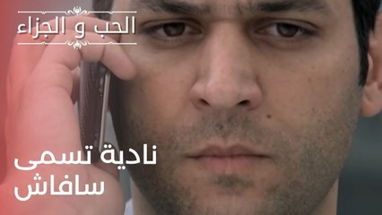 نادية تسمى سافاش | مسلسل الحب والجزاء  - الحلقة 23