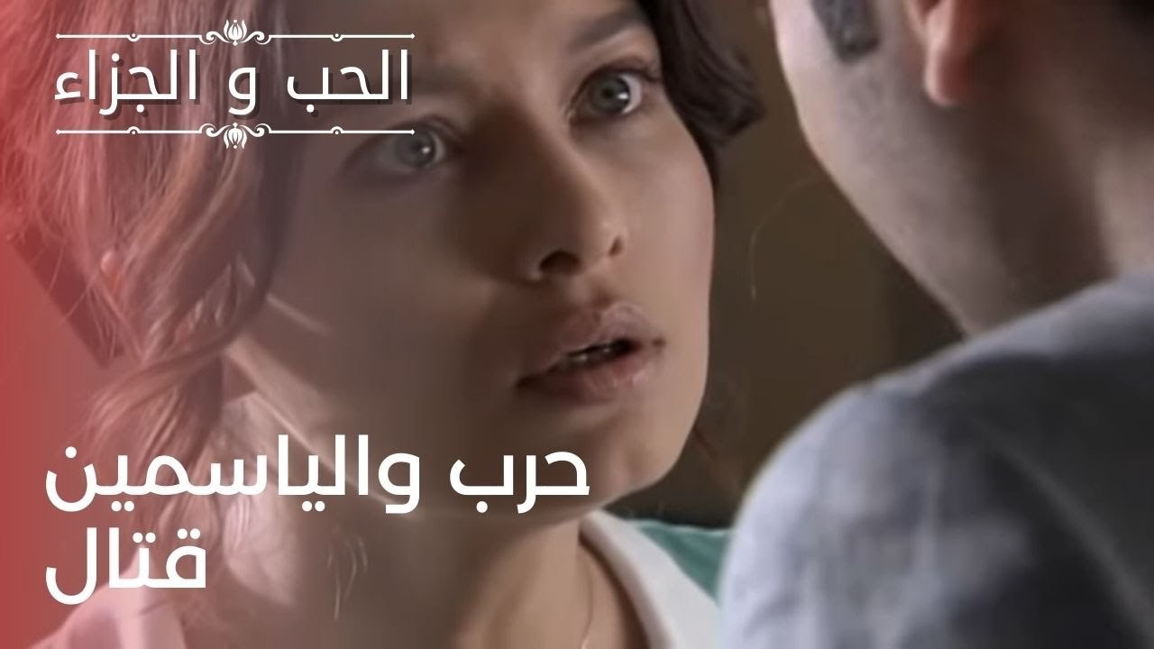 حرب والياسمين قتال | مسلسل الحب والجزاء  - الحل...