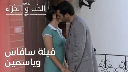 قبلة سافاس وياسمين | مسلسل الحب والجزاء  - الحلقة 23