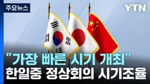 한일중 정상회의 