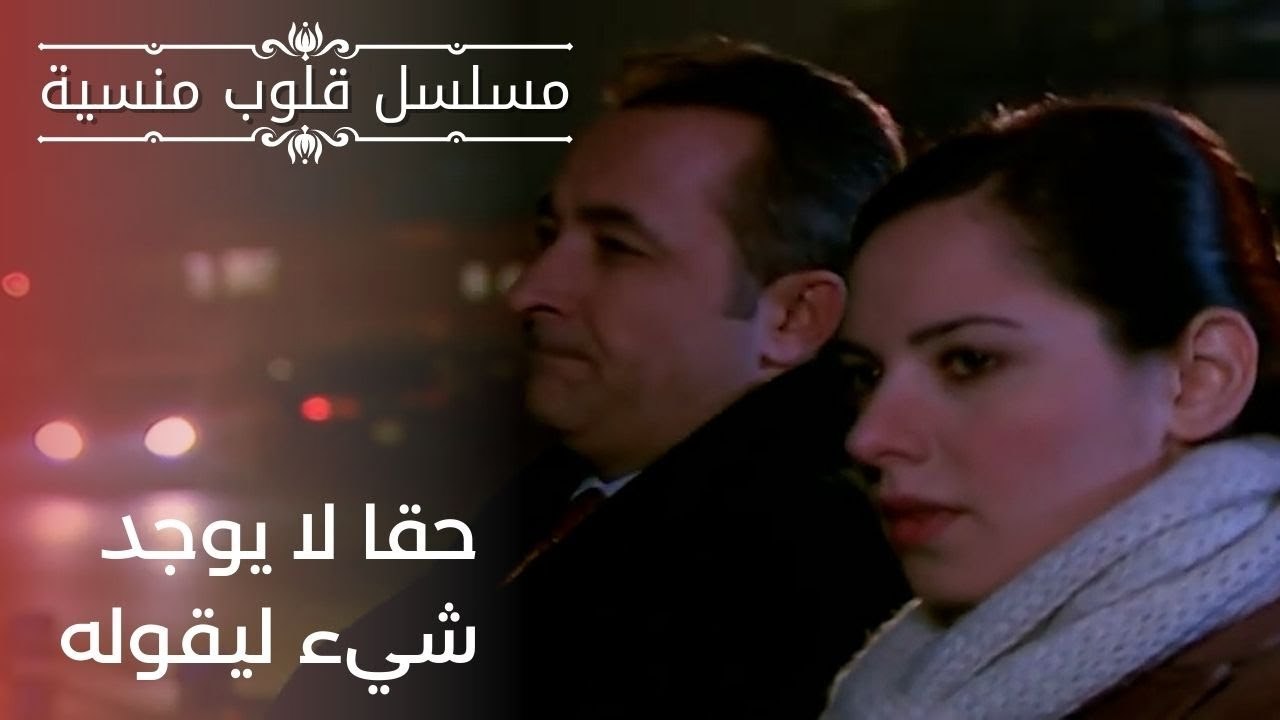 حقا لا يوجد شيء ليقوله | مسلسل قلوب منسية - الحلقة 19