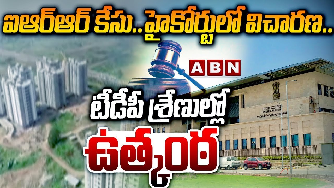ఐఆర్‌ఆర్‌ కేసు..హైకోర్టులో  విచార‌ణ.. టీడీపీ శ్రేణుల్లో ఉత్కంఠ  | Chandrababu | IRR Case | ABN