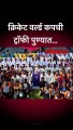 क्रिकेट वर्ल्ड कपची ट्रॉफी पुण्यात...