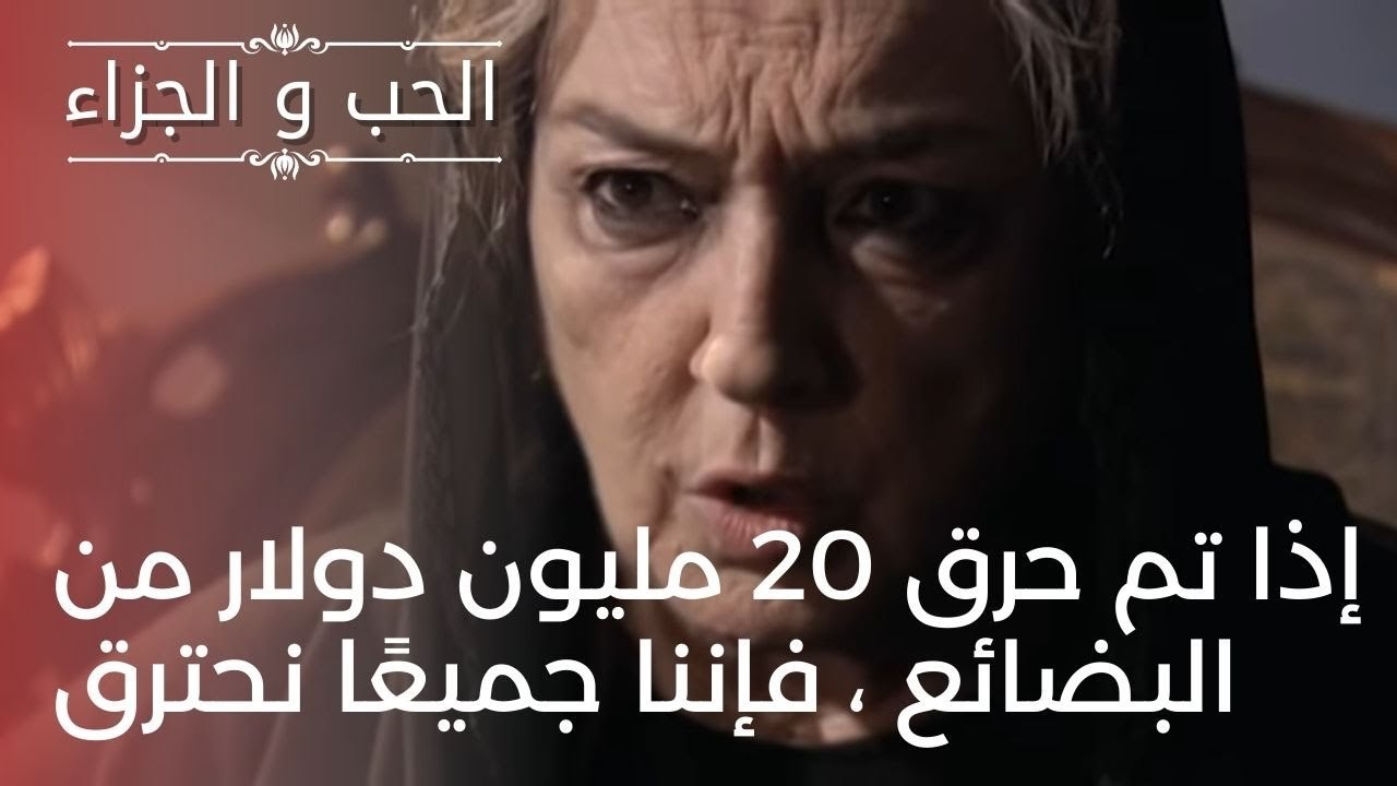 إذا تم حرق 20 مليون دولار من البضائع ، فإننا جم...