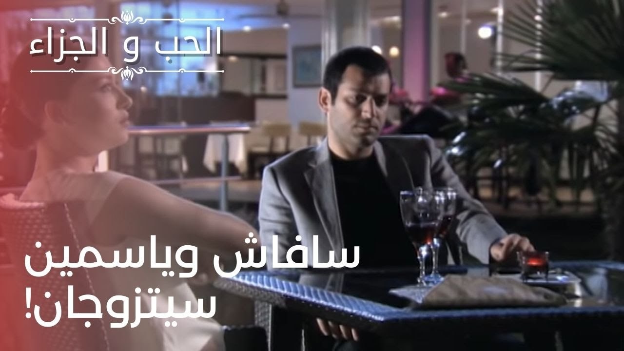 سافاش وياسمين سيتزوجان! | مسلسل الحب والجزاء  ...