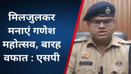 कन्नौज: गणेश महोत्सव व बारह वफात को लेकर प्रशासन अलर्ट, एसपी ने की अपील