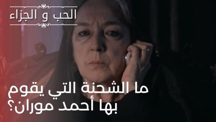ما الشحنة التي يقوم بها أحمد موران؟ | مسلسل الحب والجزاء  - الحلقة 23