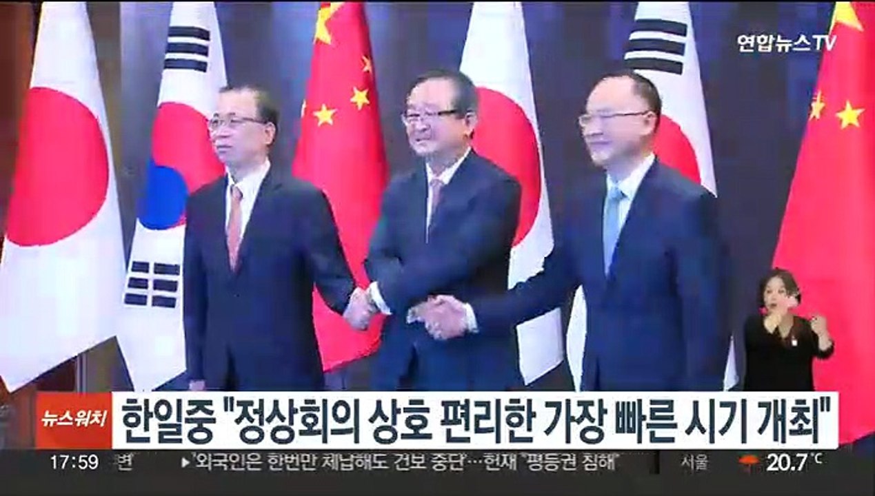 한일중 "3국 정상회의 상호 편리한 가장 빠른 시기 개최"