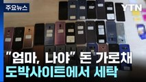 피싱 문자로 돈 가로채 도박사이트에서 세탁...'해킹 주의' / YTN