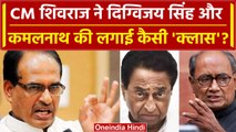 Shivraj Singh Chouhan का Digvijay Singh और Kamal Nath पर बड़ा प्रहार? | MP Election | वनइंडिया हिंदी