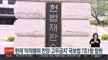헌재, '이적행위 찬양·고무금지' 국보법 7조 1항 합헌