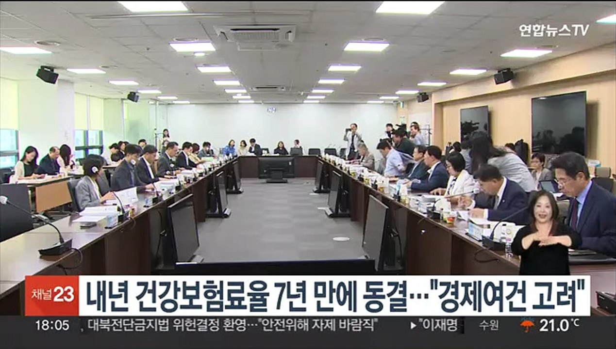 내년 건강보험료율 7년 만에 동결…"경제여건 고려"