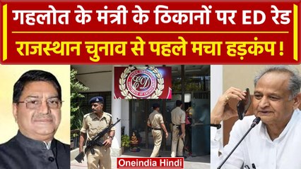 Rajsthan Election 2023: ED ने Ashok Gehlot के Minister Rajenndra के घर छापेमारी की | वनइंडिया हिंदी