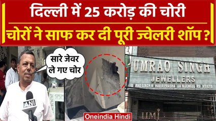 Delhi में  25 करोड़ की चोरी, Bhogal में Jewelery Showroom को चोरों ने बनाया निशाना | वनइंडिया हिंदी