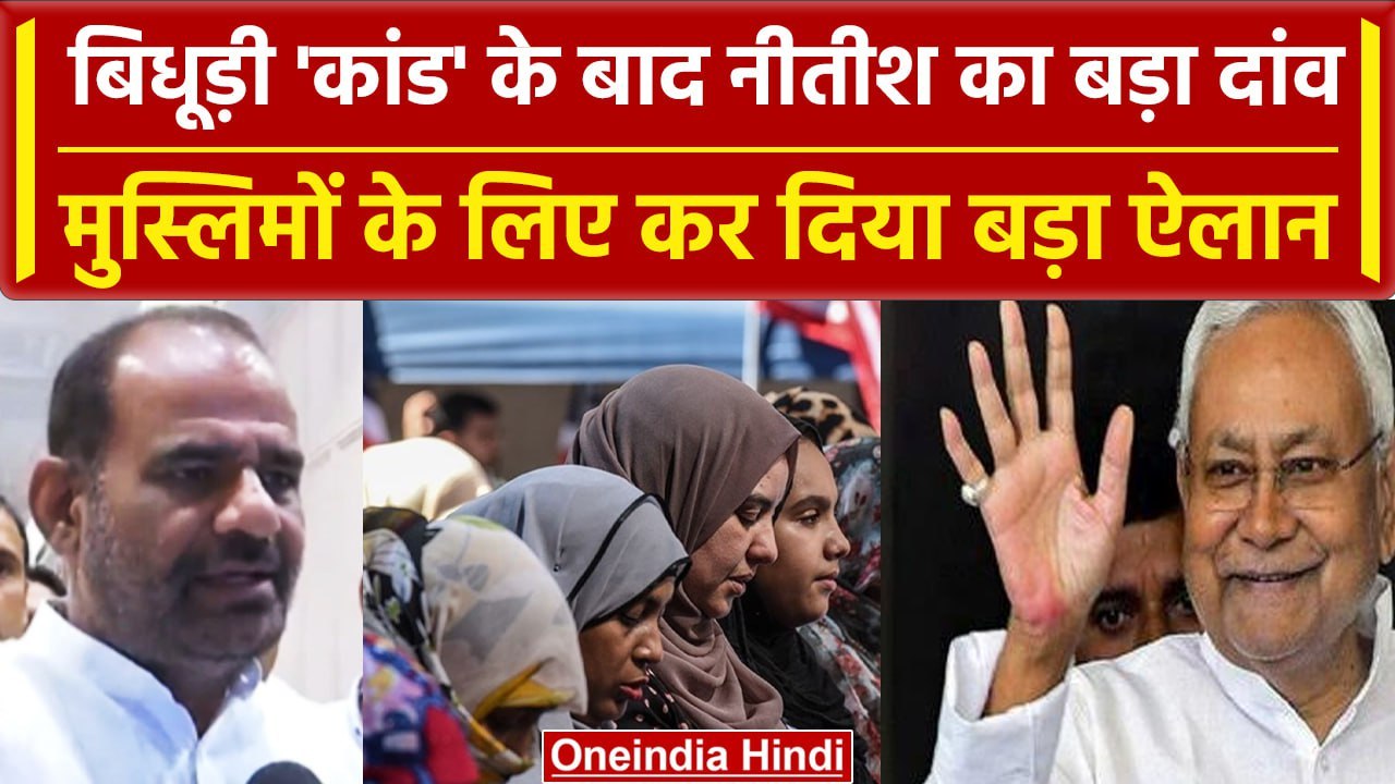 Ramesh Bidhuri: बिधूड़ी कांड के बाद Nitish Kumar की Loan Scheme मुस्लिमों का मरहम? | वनइंडिया हिंदी