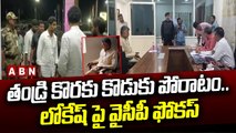 తండ్రి కొరకు కొడుకు పోరాటం.. లోకేష్ పై వైసీపీ ఫోకస్ | Nara Lokesh | YCP | ABN Telugu