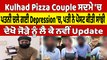Kulhad Pizza Couple ਸਦਮੇ 'ਚ, ਪਤਨੀ ਚਲੇ ਗਈ Depression 'ਚ, ਪਤੀ ਨੇ ਪੋਸਟ ਕੀਤੀ ਸਾਂਝੀ |OneIndia Punjabi
