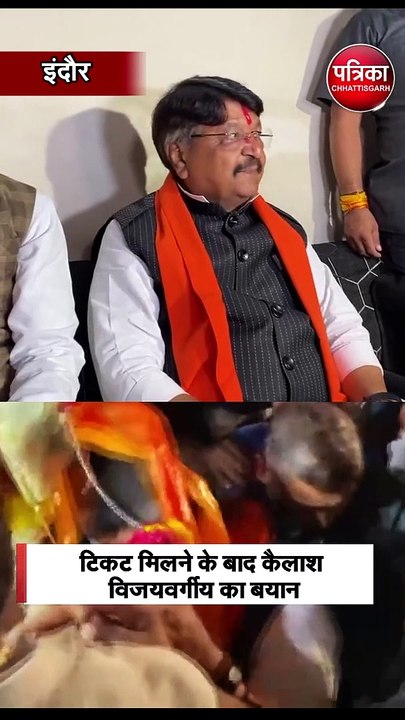 टिकट मिलने के बाद कैलाश विजयवर्गीय का बयान