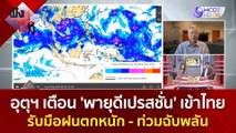 กรมอุตุฯ เตือน 'พายุดีเปรสชั่น' เข้าไทย...รับมือฝนตกหนัก-ท่วมฉับพลัน | ฟังหูไว้หู  (26 ก.ย. 66)