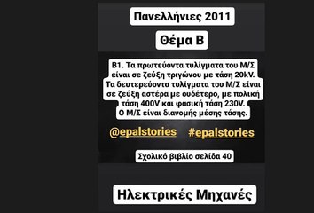 Ηλεκτρικές Μηχανές | Θέμα Β Πανελληνίων 2011