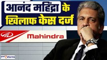 Mahindra के Chairman Anand Mahindra पर हुआ केज दर्ज, धोखाधड़ी का आरोप| GoodReturns