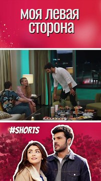 Девушка желает Селима! - Sol Yanım - моя левая сторона (русские субтитры)