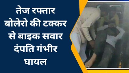 बाराबंकी: तेज रफ्तार का कहर, दंपति घायल; ऐसे हुआ हादसा