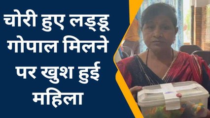 मेरठ: बदमाशों ने चुराए तो पुलिस ने वापस दिलाए &#039;लड्डू गोपाल&#039;, भर आईं महिला की आंख