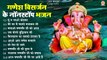 नॉनस्टॉप गणेश भजन | Ganesh Visarjan Bhajan | Ganesh Chaturthi Song |DJ Special Ganpati Song & Bhajan