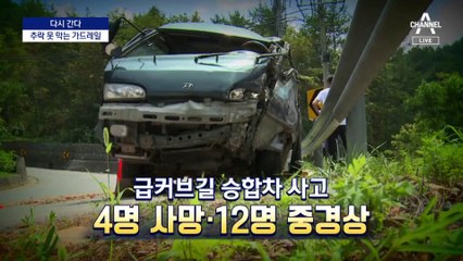 [다시 간다]추락 못 막을 ‘무등급’ 가드레일 널렸다