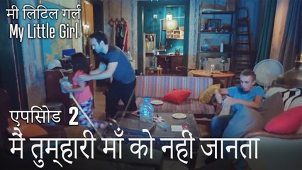 मैं तुम्हारी माँ को नहीं जानता