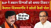 MP Assembly Election 2023: Ticket मिलने पर Kailash Vijayvargiya ने खोली BJP की पोल | वनइंडिया हिंदी