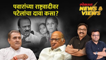 News & Views Live: राष्ट्रवादी Ajit Pawar गटाचीच का, Praful Patel यांच्या दाव्याचा अर्थ काय?