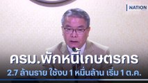 ครม.พักหนี้เกษตรกร 2.7 ล้านราย ใช้งบ 1 หมื่นล้าน เริ่ม 1 ต.ค. | เนชั่นกรองข่าว | NationTV22