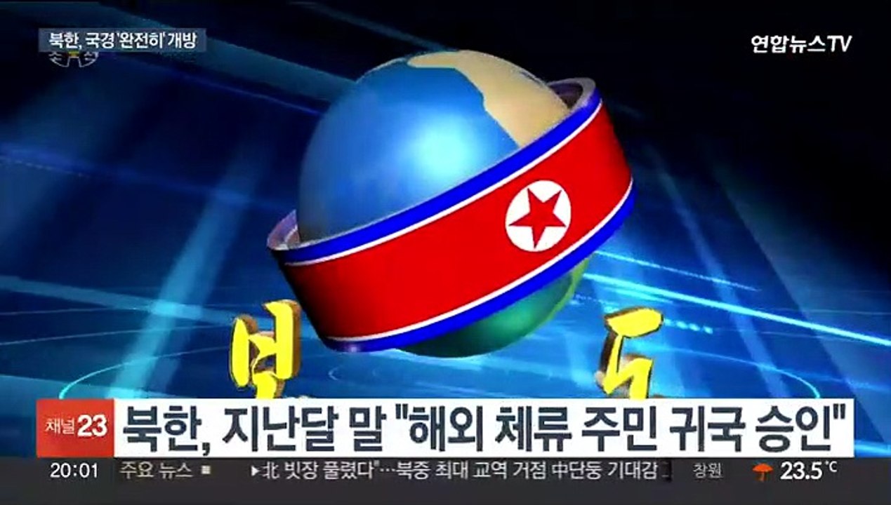 "북한, 외국인 입국 허용"…정부 "동향 예의주시"