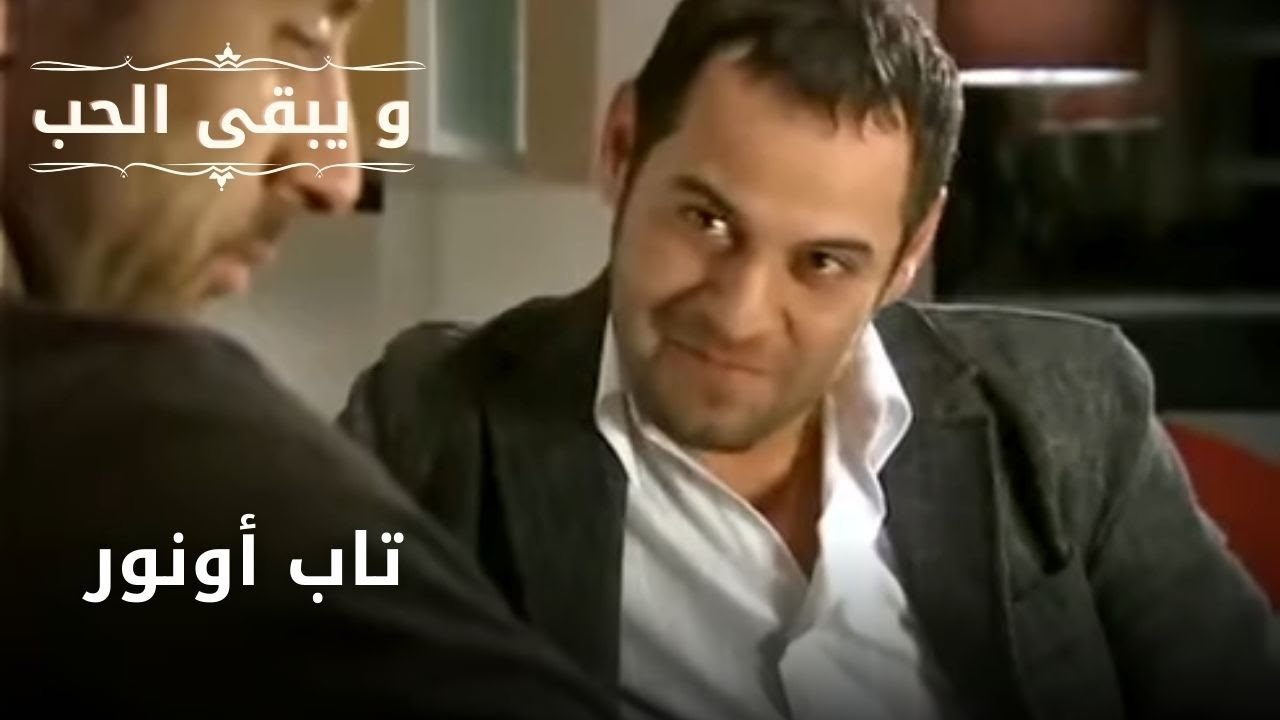 تاب أونور | مسلسل و يبقى الحب  - الحلقة 3