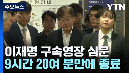이재명 심문 9시간 20분 만에 종료..."세상의 공적 된 듯" / YTN