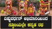 Kaveri Water Dispute ಕಾವೇರಿ ನೀರಿಗಾಗಿ ಕಣಕ್ಕಿಳಿದ ಕನ್ನಡ ಪ್ರೇಮಿಗಳು