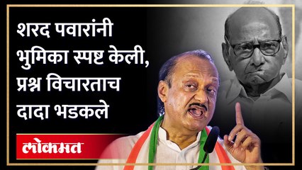 अजितदादा पुन्हा भडकले... उत्तर देऊन निघून गेले |  Ajit Pawar angry | Sharad Pawar