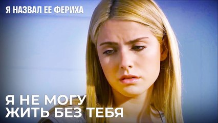 Это Должно Быть Мукой Совести - Я назвал ее Фериха 20 Серия