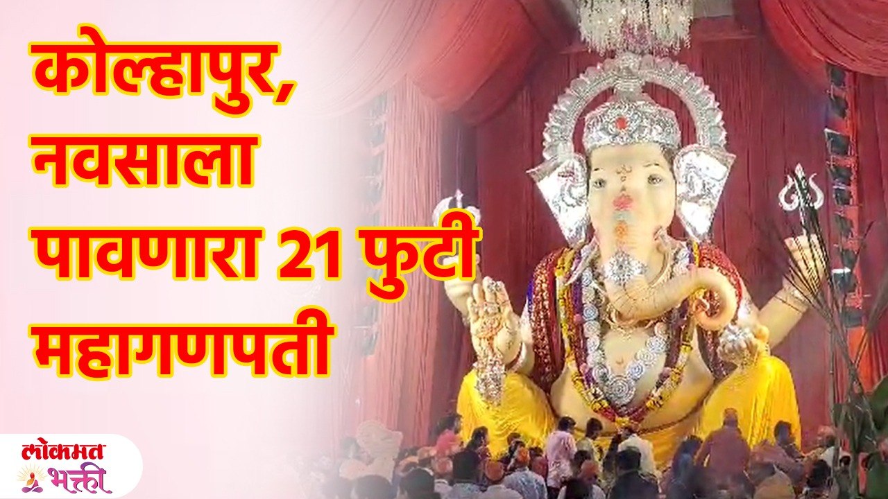 पश्चिम महाराष्ट्रात प्रसिद्ध असलेला कोल्हापुरचा २१ फुटी महागणपती... Kolhapur Mahaganpati | KA3