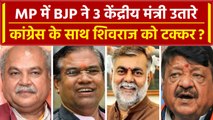 MP Election 2023: कांग्रेस और शिवराज को टक्कर देंगे मंत्री! BJP का बड़ा दांव | वनइंडिया हिंदी